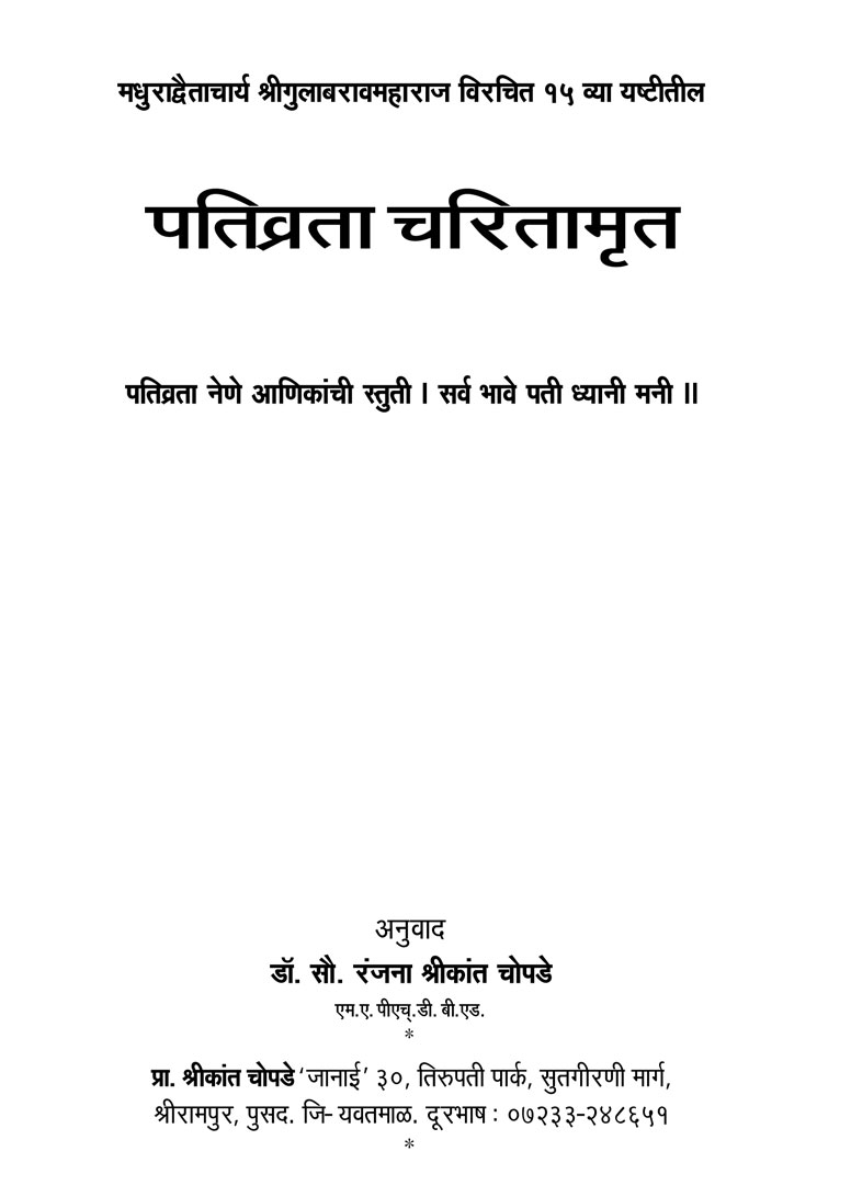 Pativrata Charitamrit Sarth - Gulabrao Maharaj