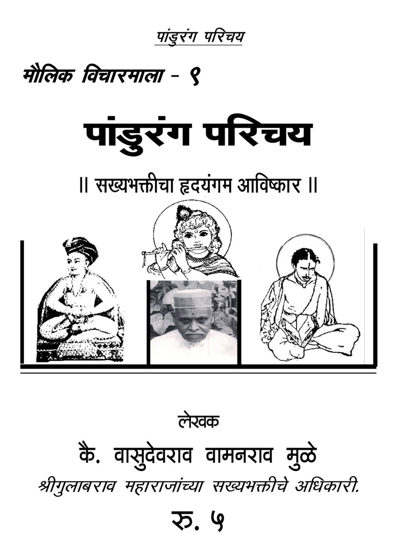 Sakhya Bhakti - Gulabrao Maharaj