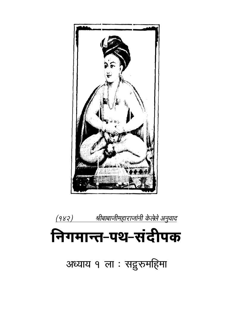 Nigamanta Patha Sandipak - Gulabrao Maharaj