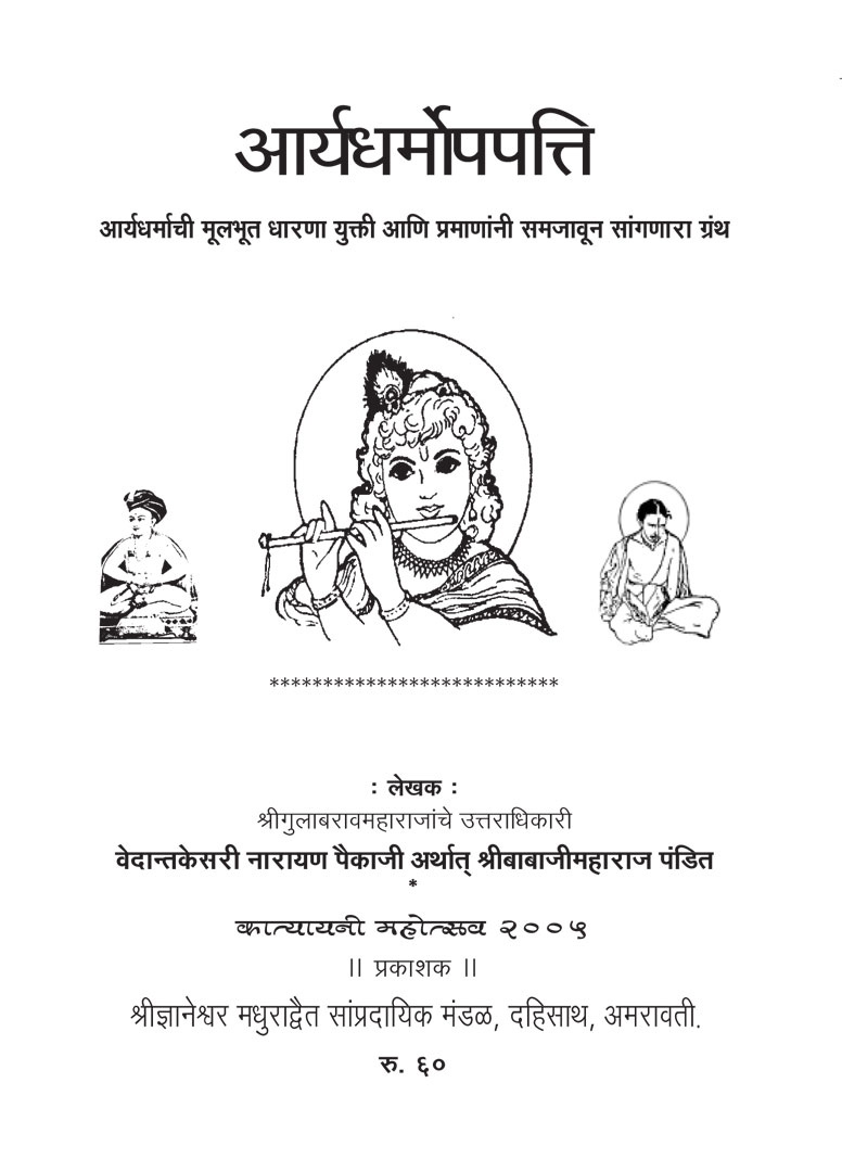 Arya Dharmopapatti - Babaji Maharaj Pandit