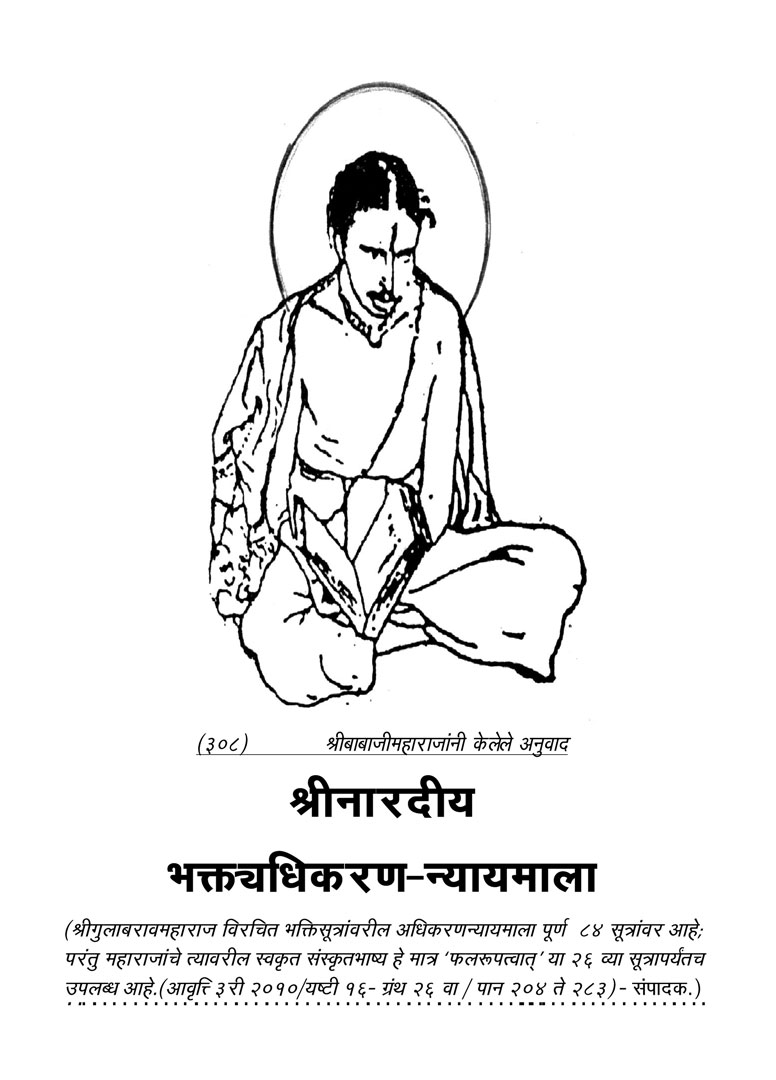 Bhakti Nyaymala - Gulabrao Maharaj