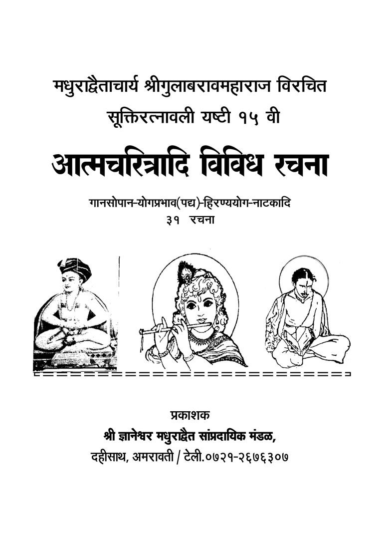 Vividh Rachana - Gulabrao Maharaj