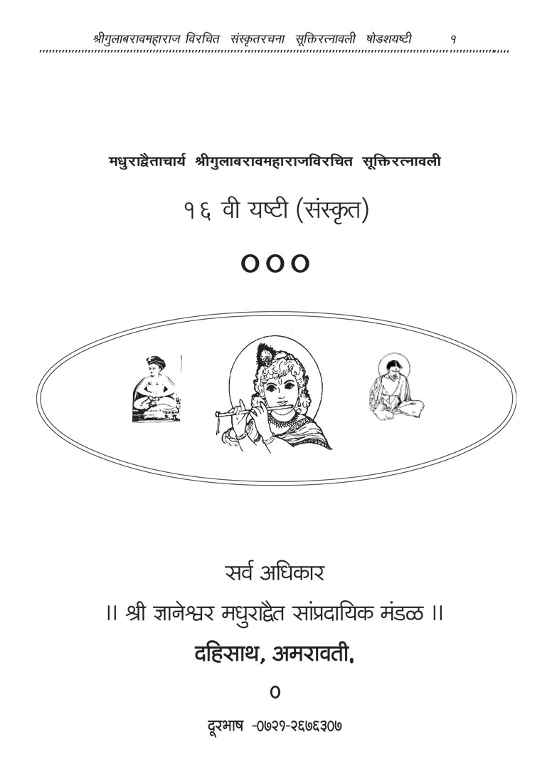 Yashti 16 - Sanskrut Rachana - Gulabrao Maharaj
