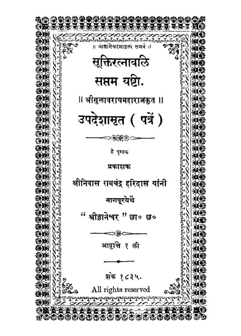 Upadeshamrut Patre - Gulabrao Maharaj