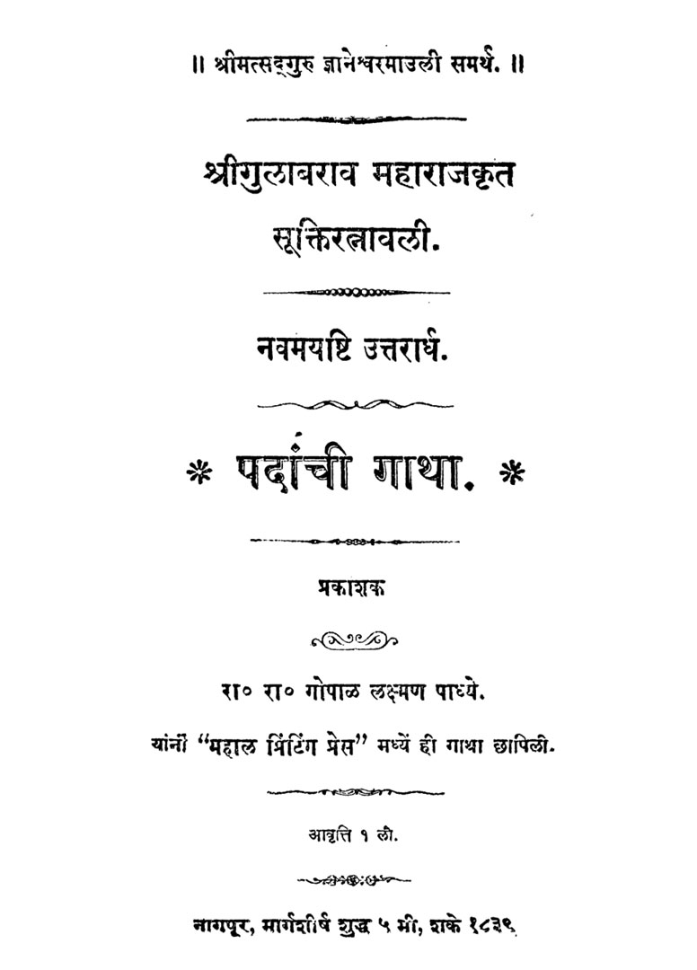 Padanchi Gatha - Gulabrao Maharaj