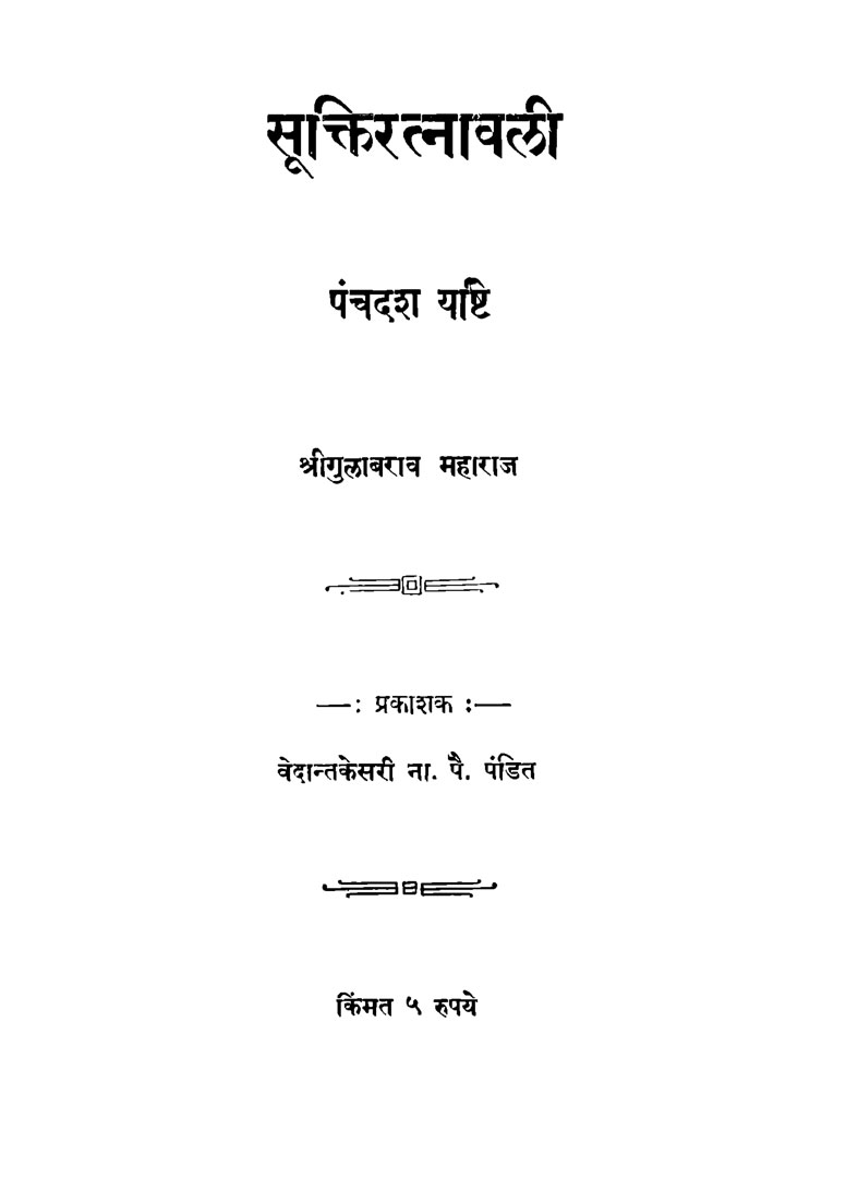 Panchdasha Yashti - Gulabrao Maharaj
