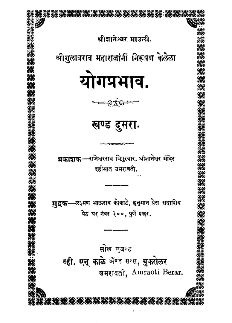 Yogprabhav khanda 2 - Gulabrao Maharaj